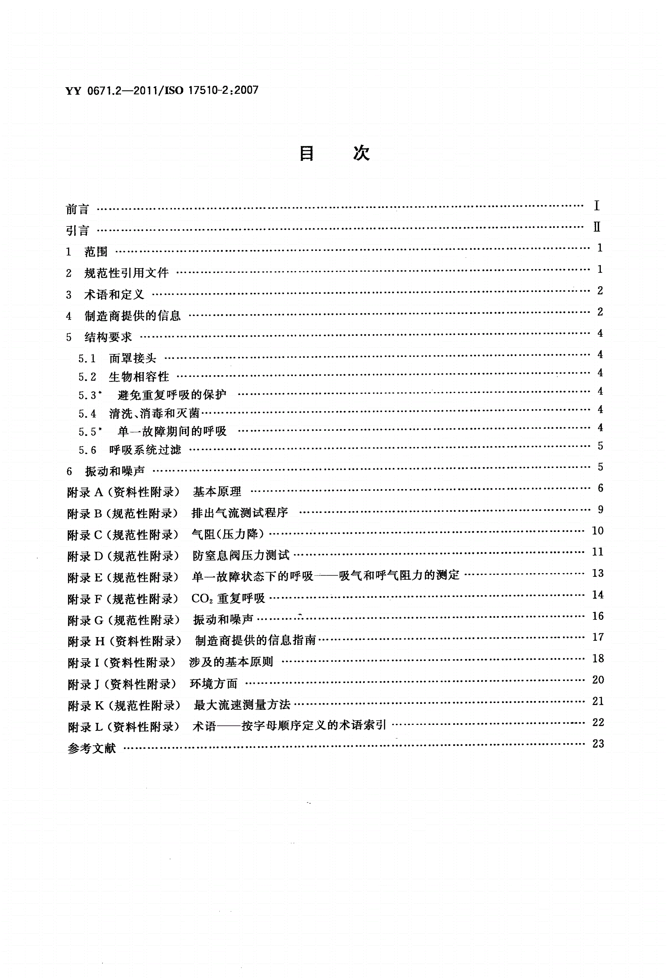 YY 0671.2-2011 睡眠呼吸暂停治疗 第2部分：面罩和应用附件-第2页