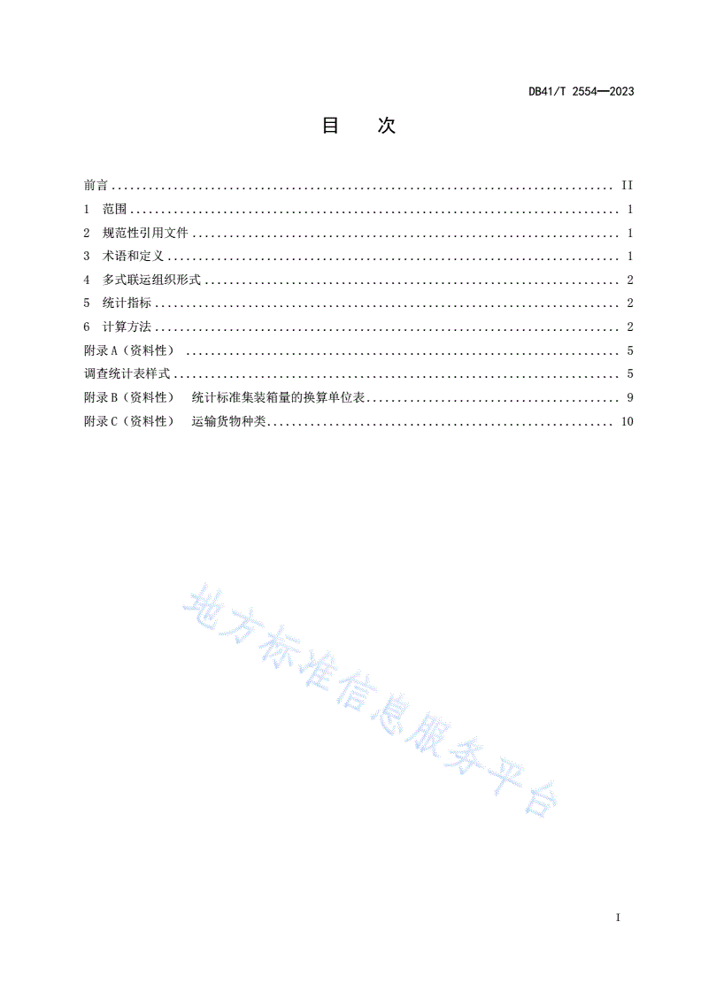 DB41/T 2554-2023 多式联运货物运输量计算方法-第3页