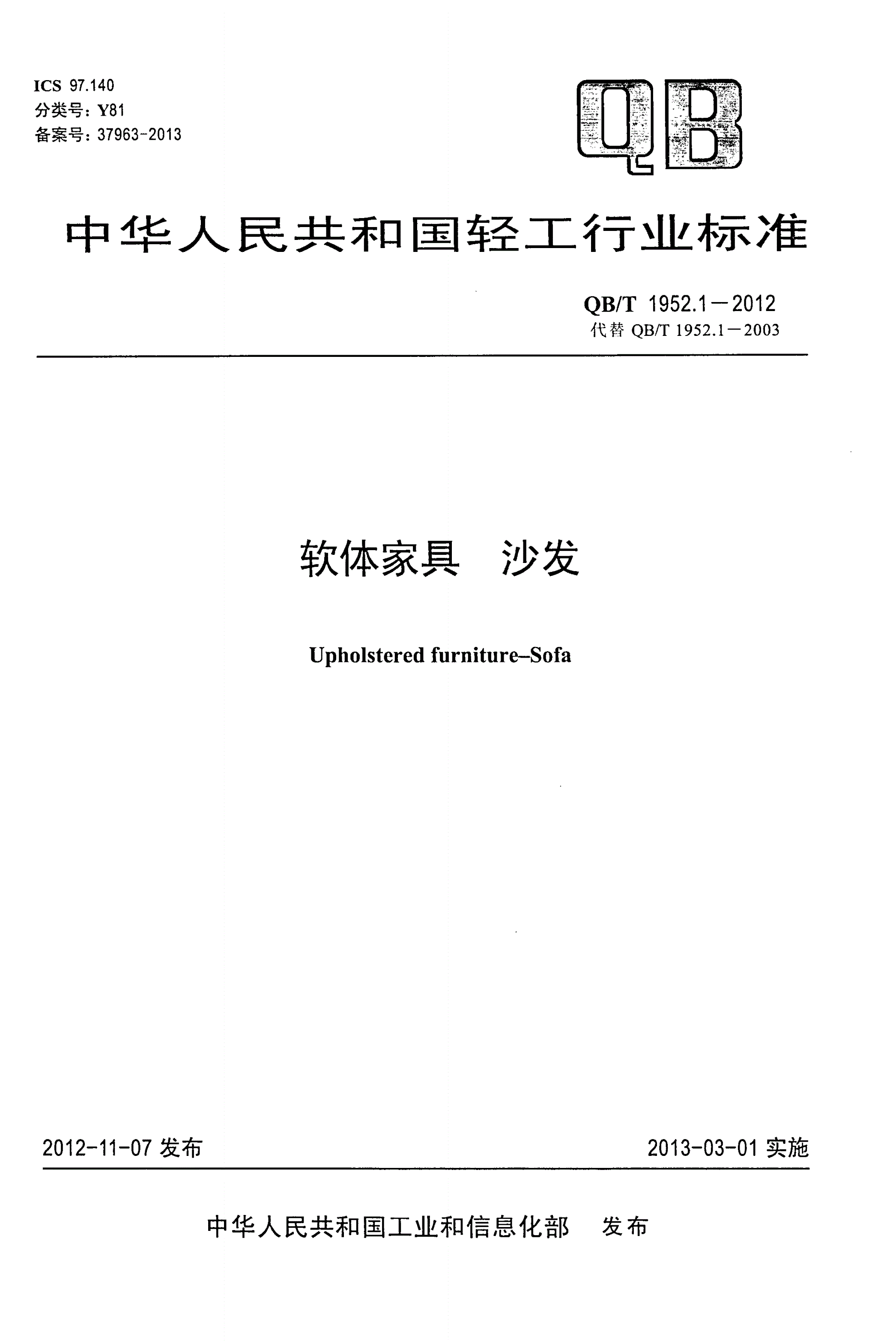 QB/T 1952.1-2012 软体家具 沙发-第1页