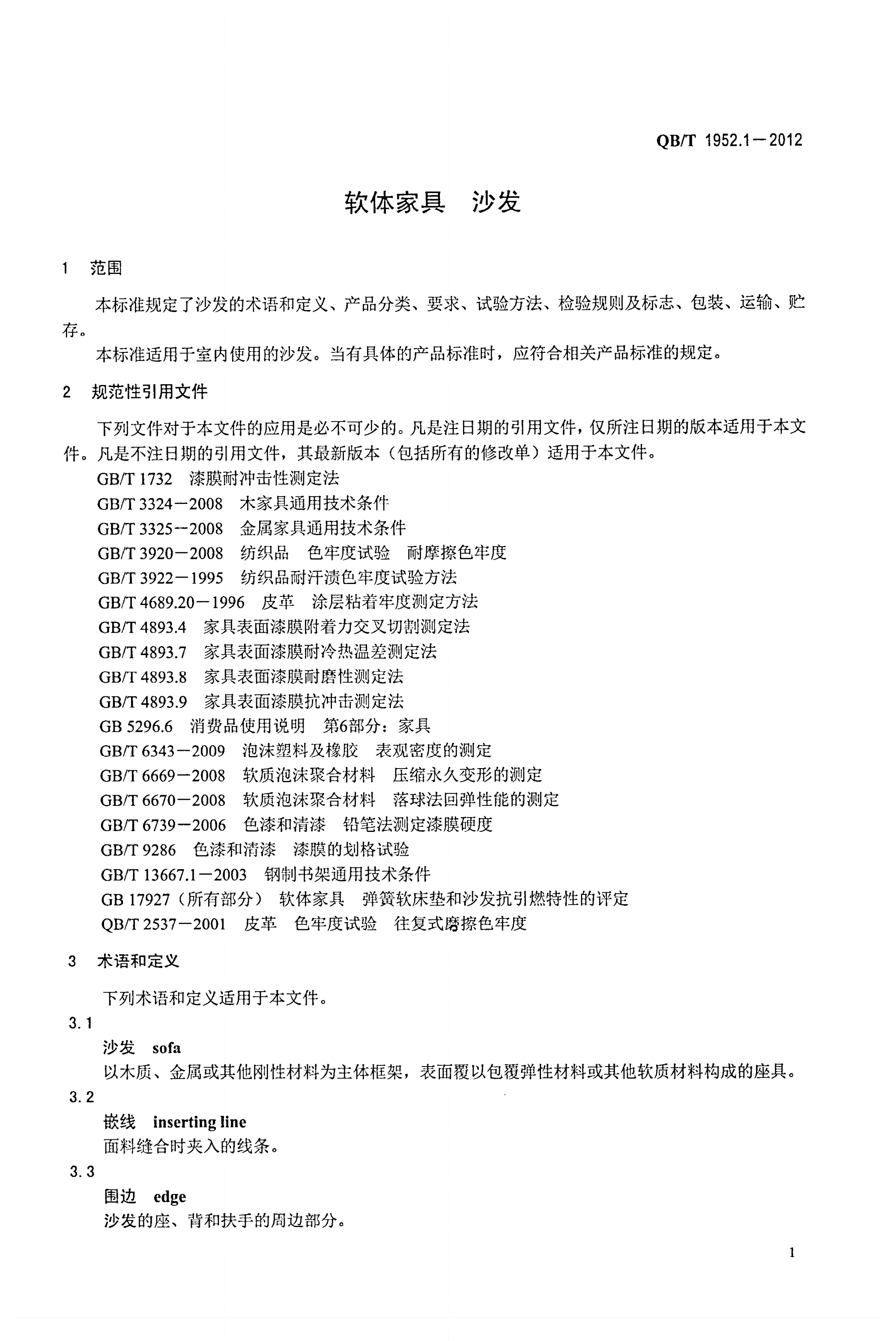 QB/T 1952.1-2012 软体家具 沙发-第3页