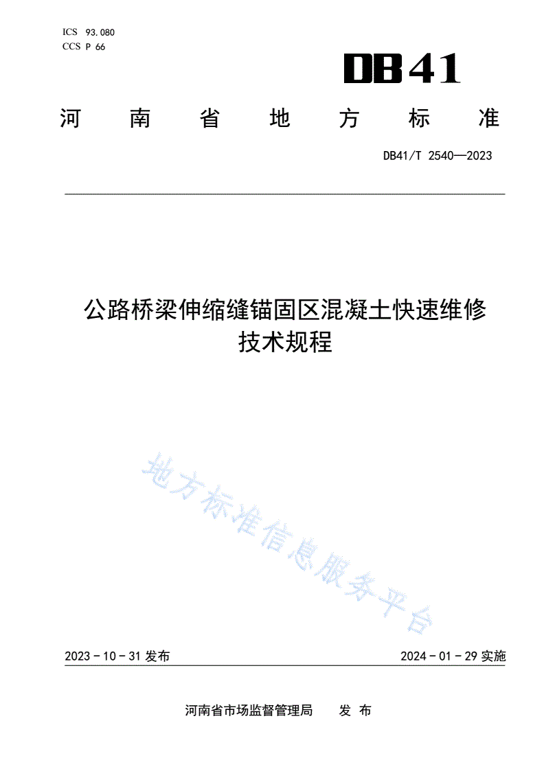 DB41/T 2540-2023 公路桥梁伸缩缝锚固区混凝土快速维修技术规程-第1页