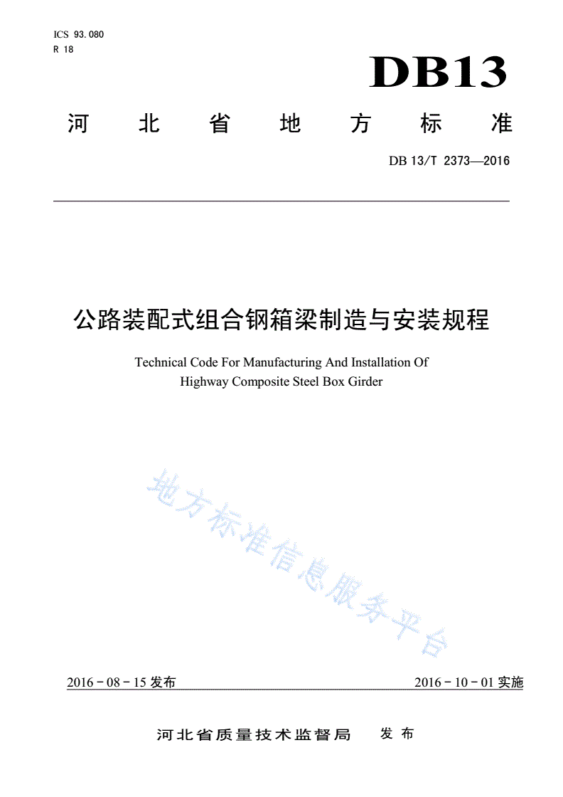 DB13/T 2373-2016 公路装配式组合钢箱梁制造与安装规程-第1页