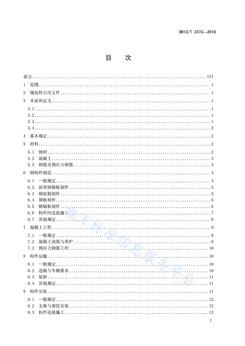 DB13/T 2373-2016 公路装配式组合钢箱梁制造与安装规程-第3页