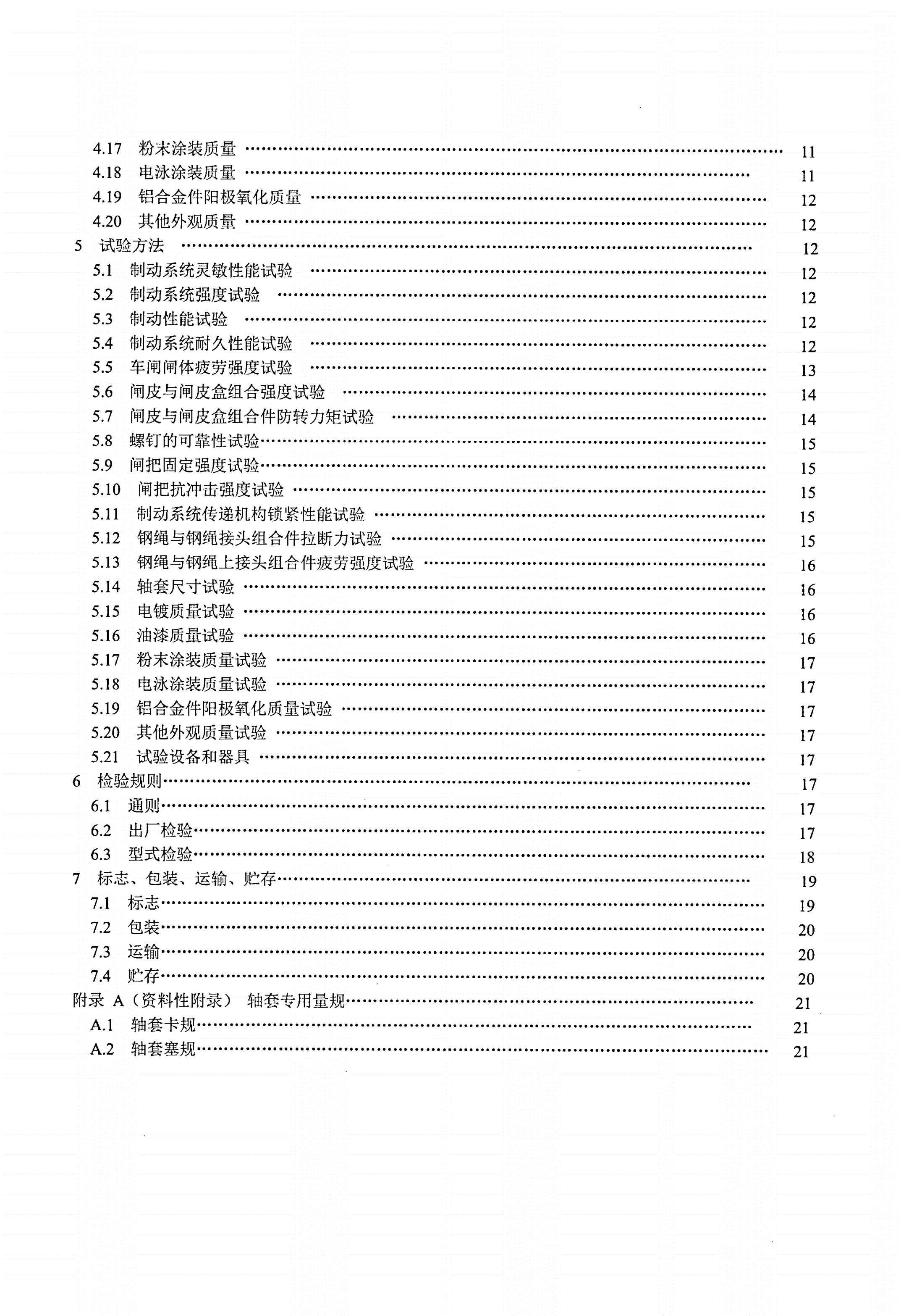 QB/T 1719-2012 自行车 钳形闸-第3页