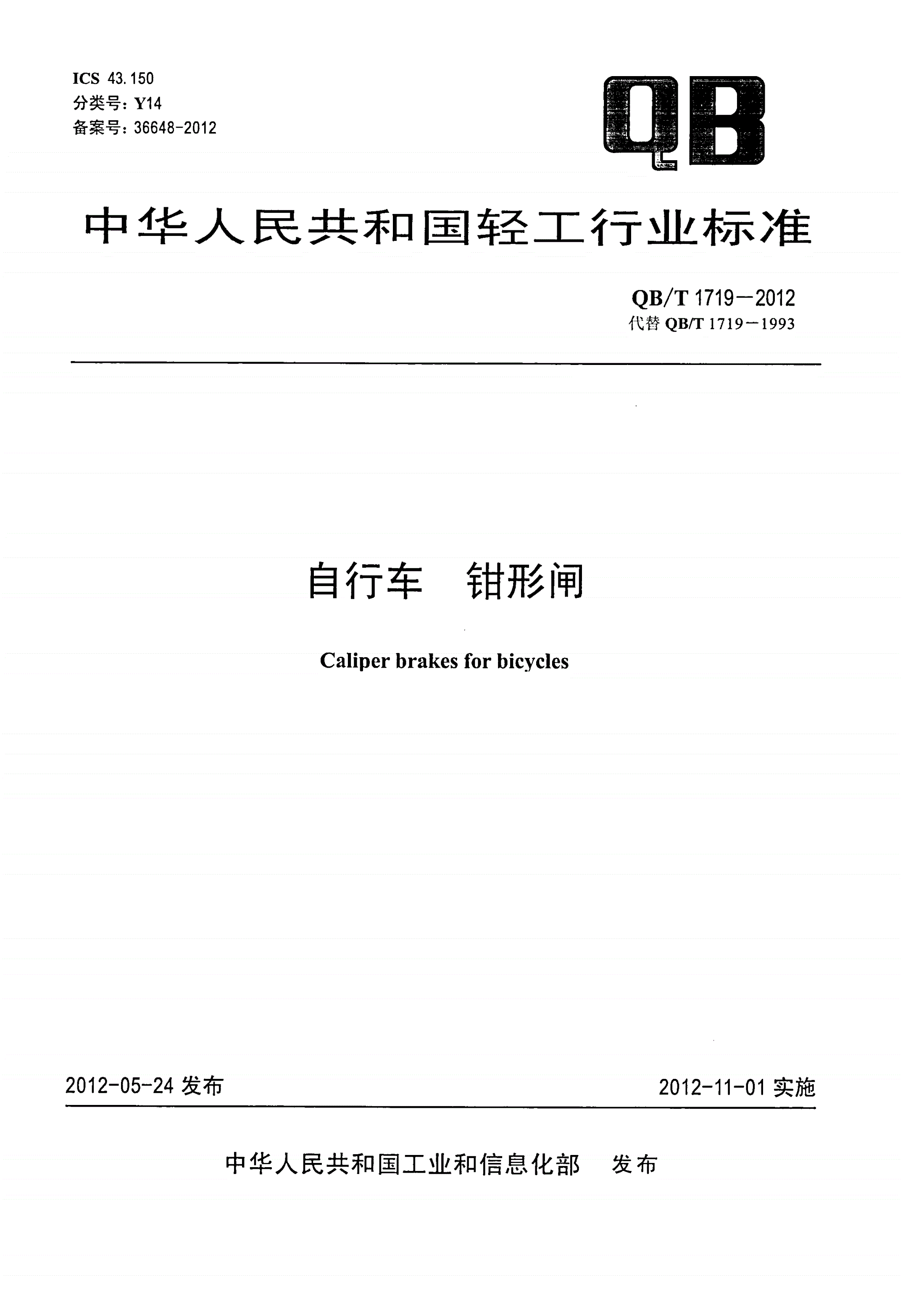QB/T 1719-2012 自行车 钳形闸-第1页