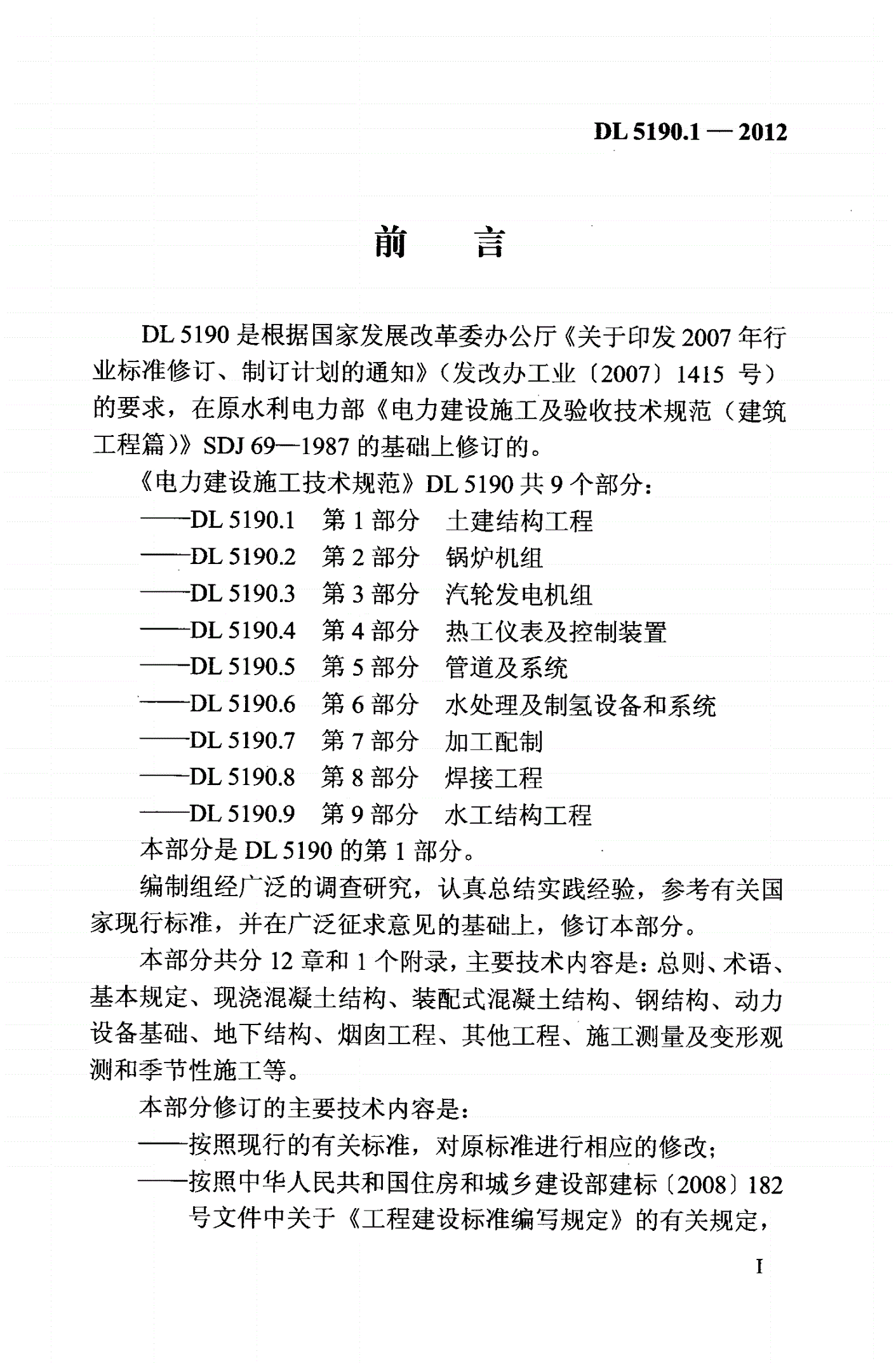 DL 5190.1-2012 电力建设施工技术规范 第1部分:土建结构工程(附条文说明)-第2页