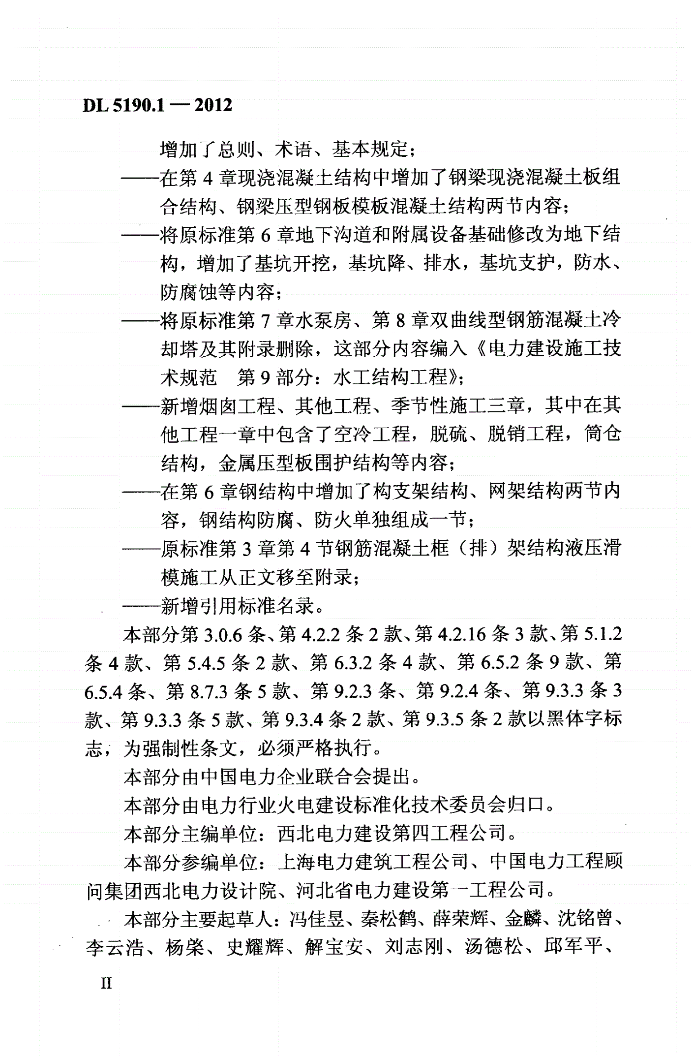 DL 5190.1-2012 电力建设施工技术规范 第1部分:土建结构工程(附条文说明)-第3页