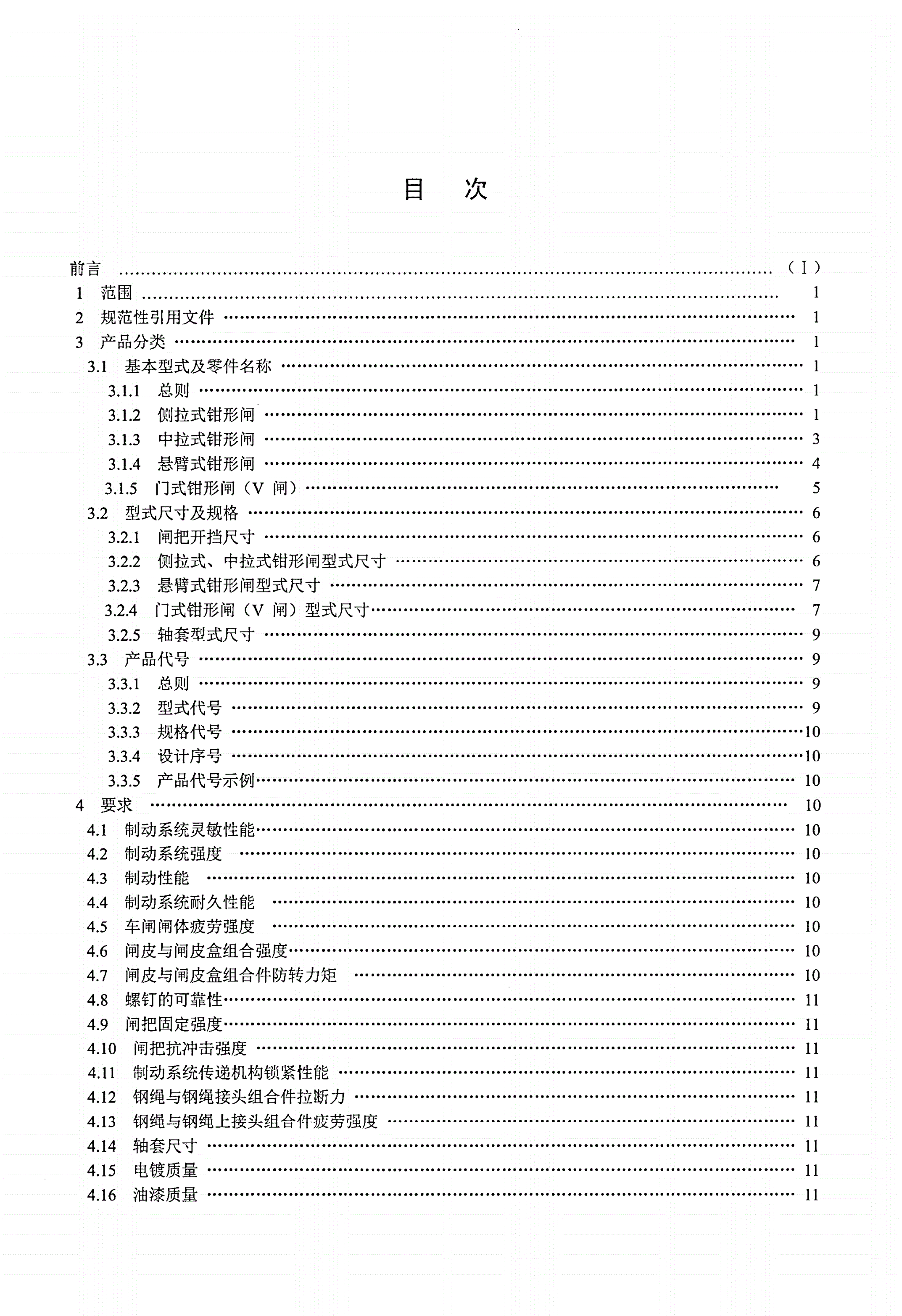 QB/T 1719-2012 自行车 钳形闸-第2页