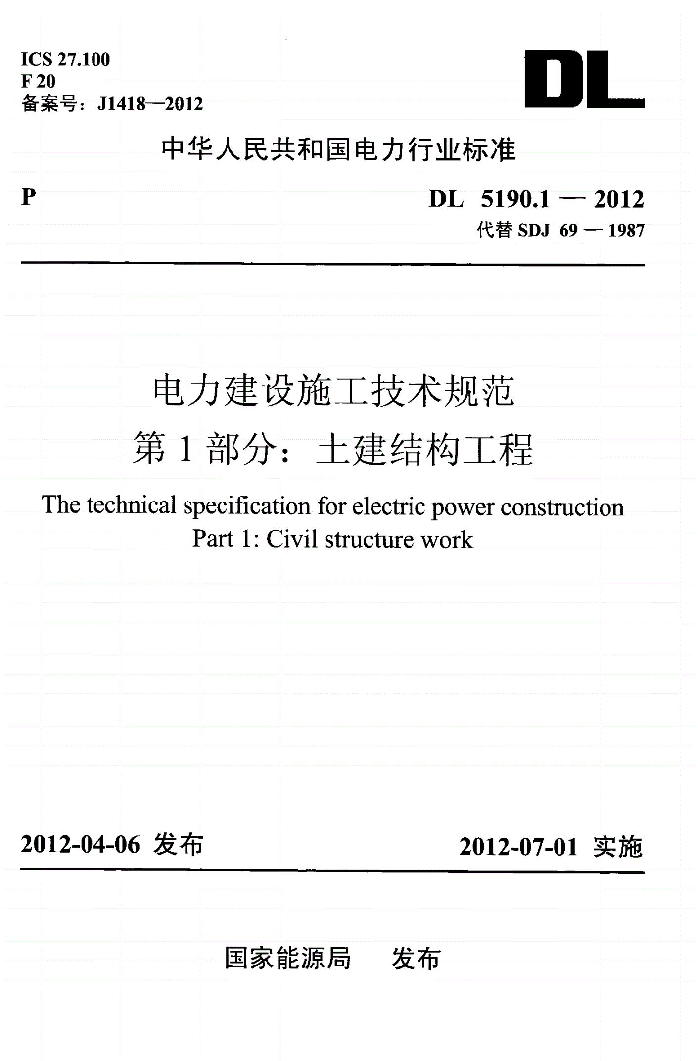 DL 5190.1-2012 电力建设施工技术规范 第1部分:土建结构工程(附条文说明)-第1页
