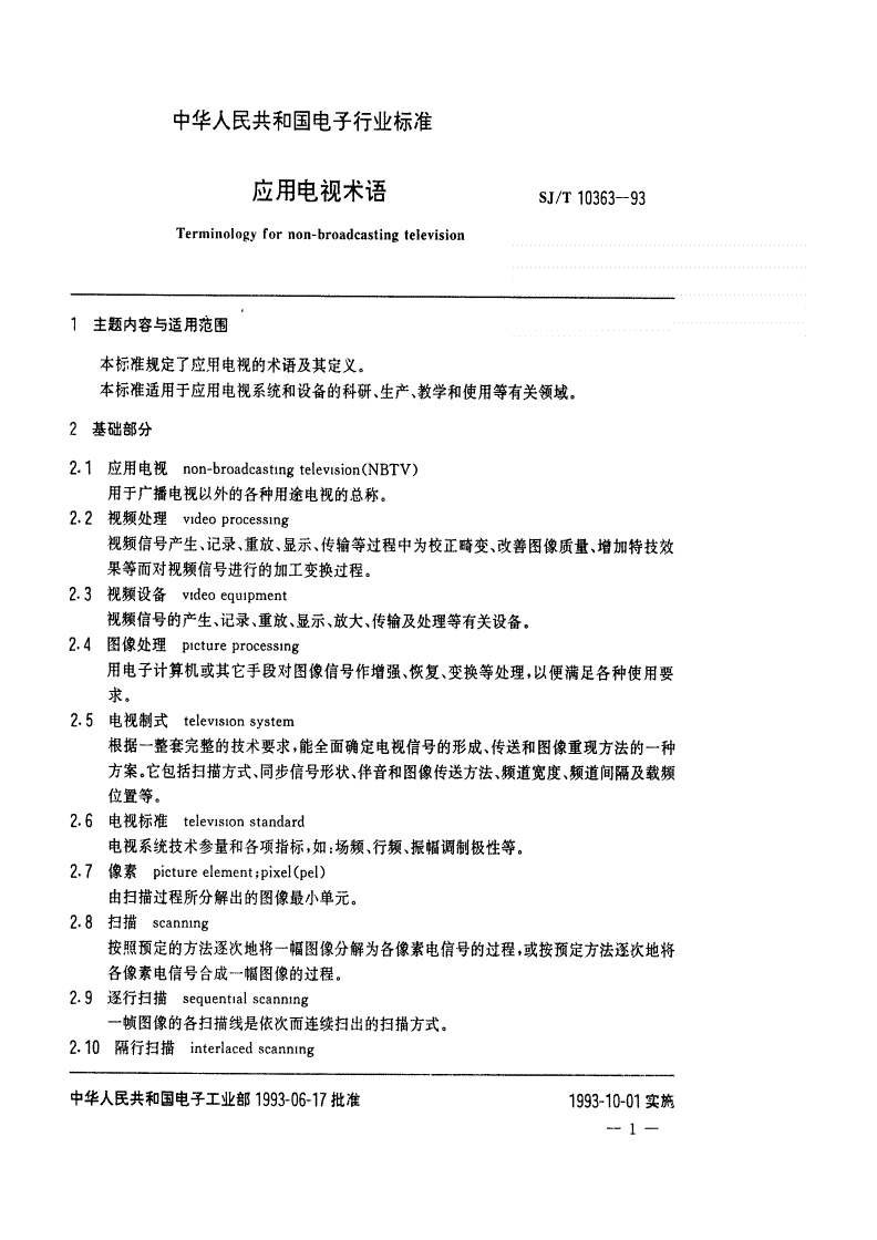 SJ/T 10363-1993 应用电视术语-第3页