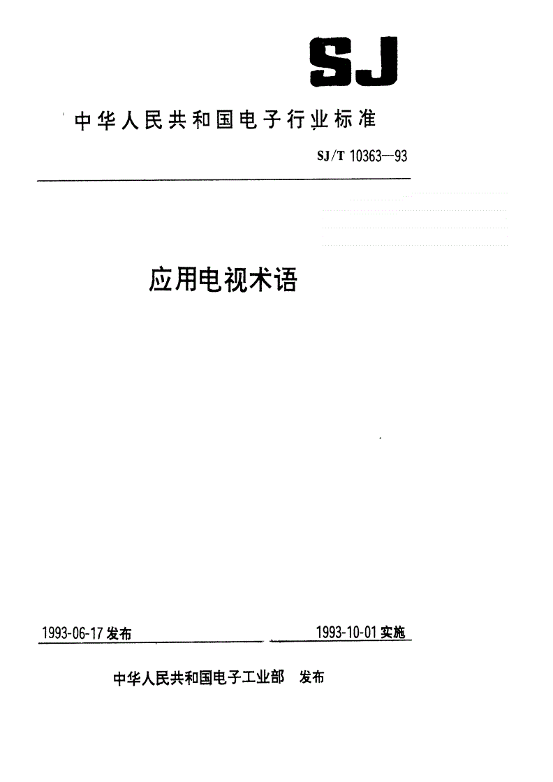 SJ/T 10363-1993 应用电视术语-第1页