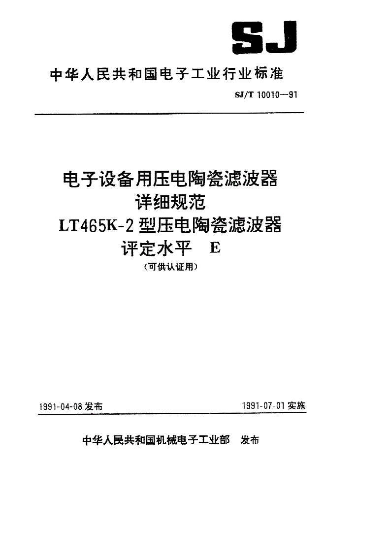 SJ/T 10010-1991 LT465K--2型压电陶瓷滤波器详细规范 评定水平E-第1页