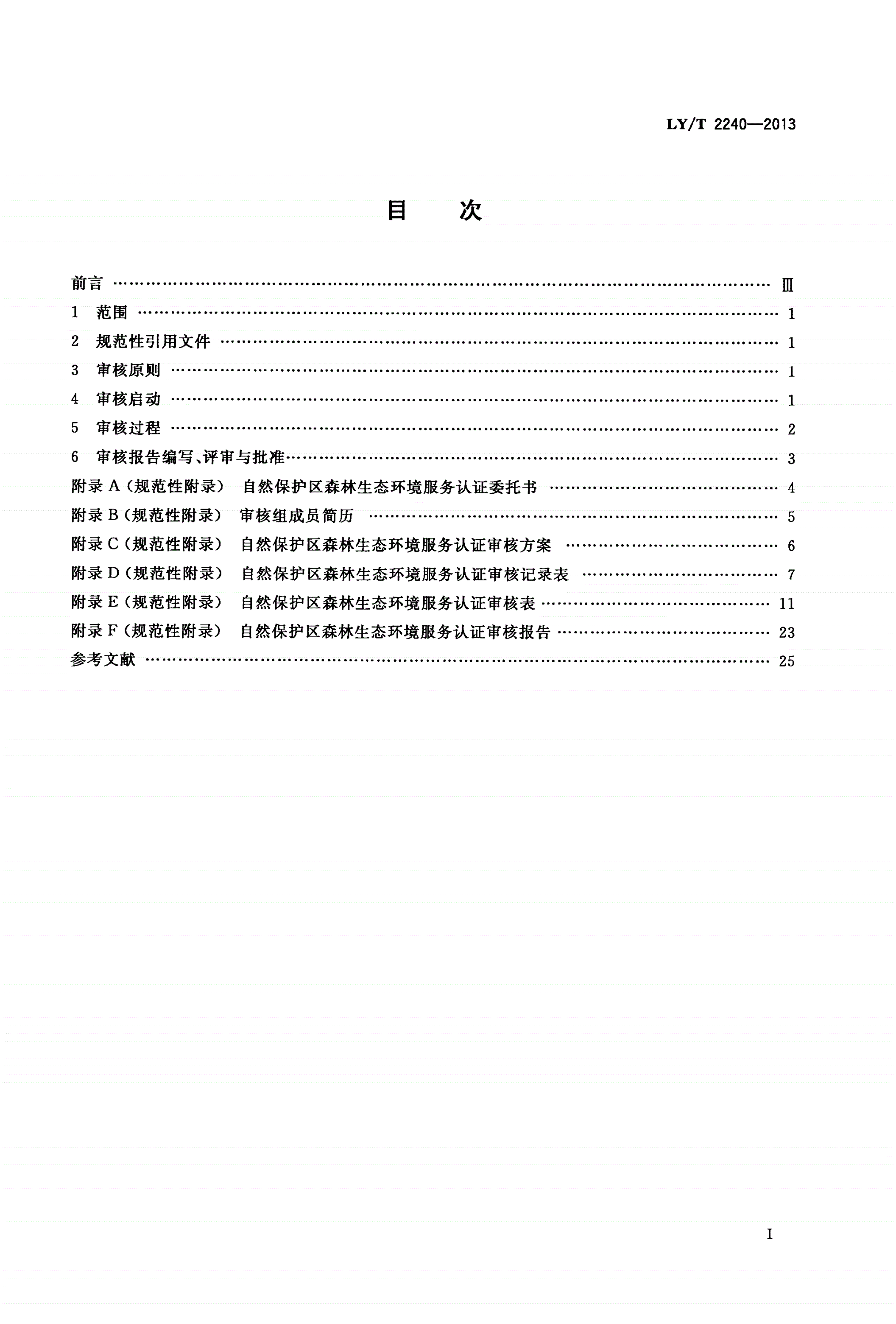 LY/T 2240-2013 中国森林认证 森林生态环境服务 自然保护区审核导则-第2页