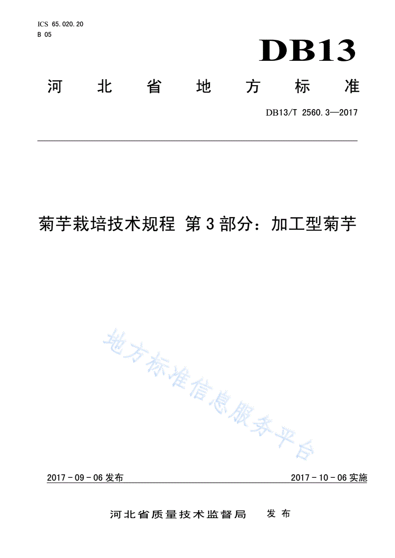 DB13/T 2560.3-2017 菊芋栽培技术规程 第3部分：加工型菊芋-第1页
