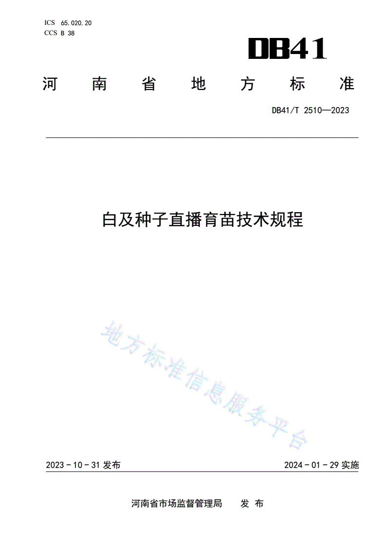 DB41/T 2510-2023 白及种子直播育苗技术规程-第1页