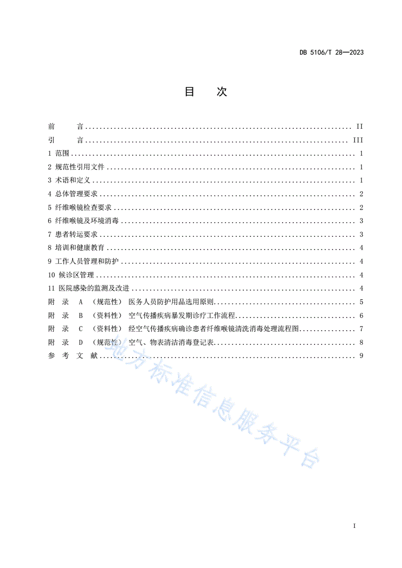 DB5106/T 28-2023 经空气传播疾病暴发期纤维喉镜检查场所管理规范-第2页