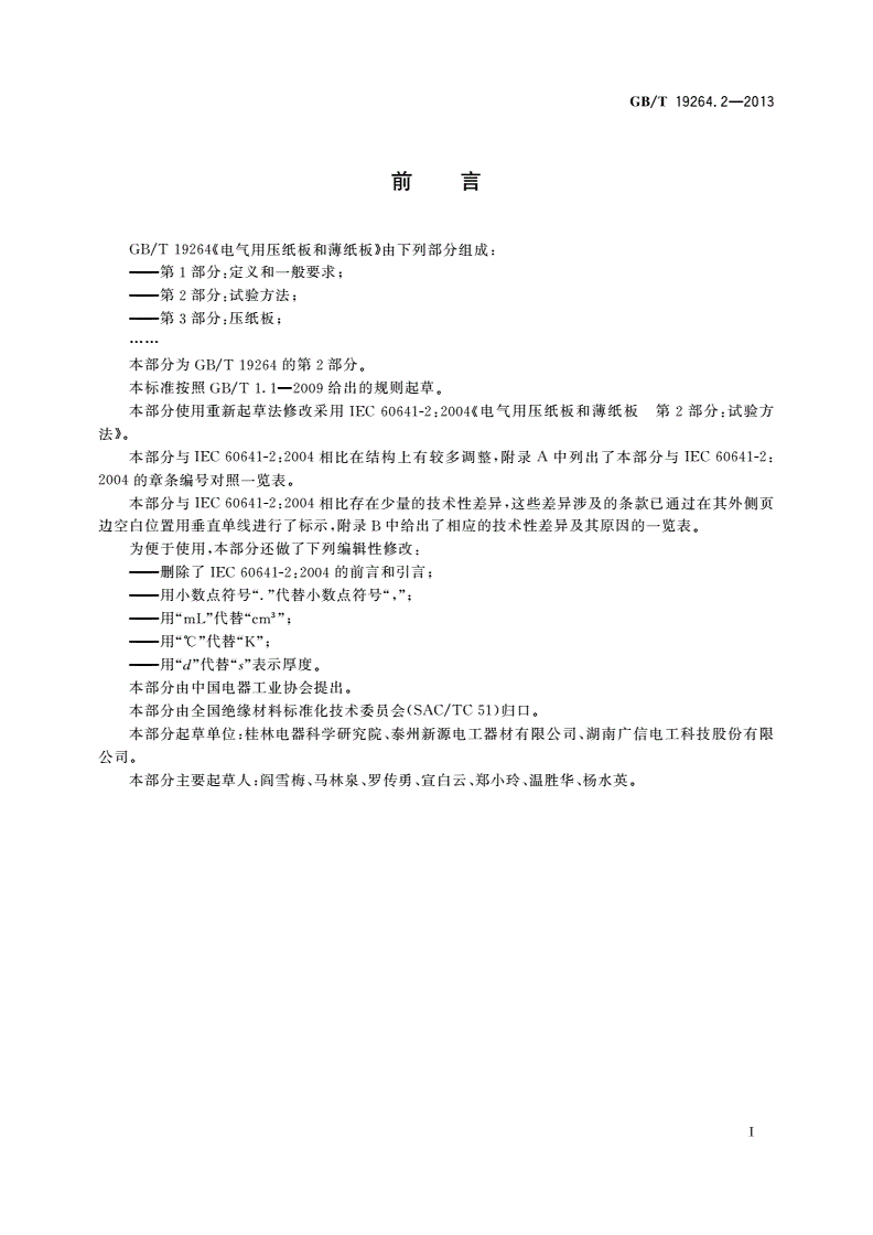 GB/T 19264.2-2013 电气用压纸板和薄纸板 第2部分：试验方法-第2页