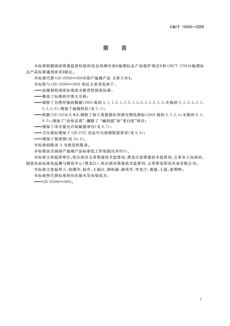 GB/T 19266-2008 地理标志产品 五常大米-第2页