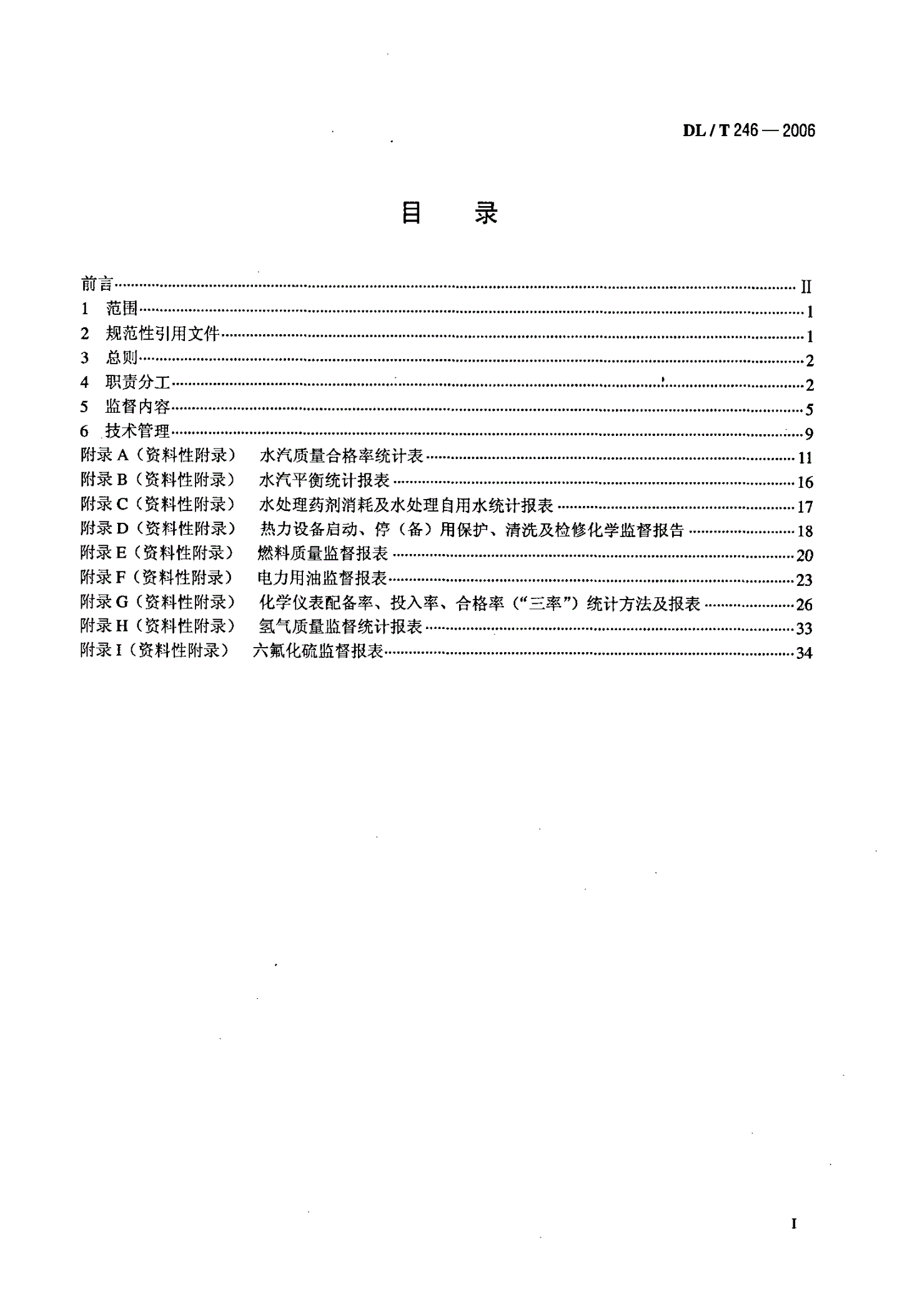 DL/T 246-2006 化学监督导则-第2页