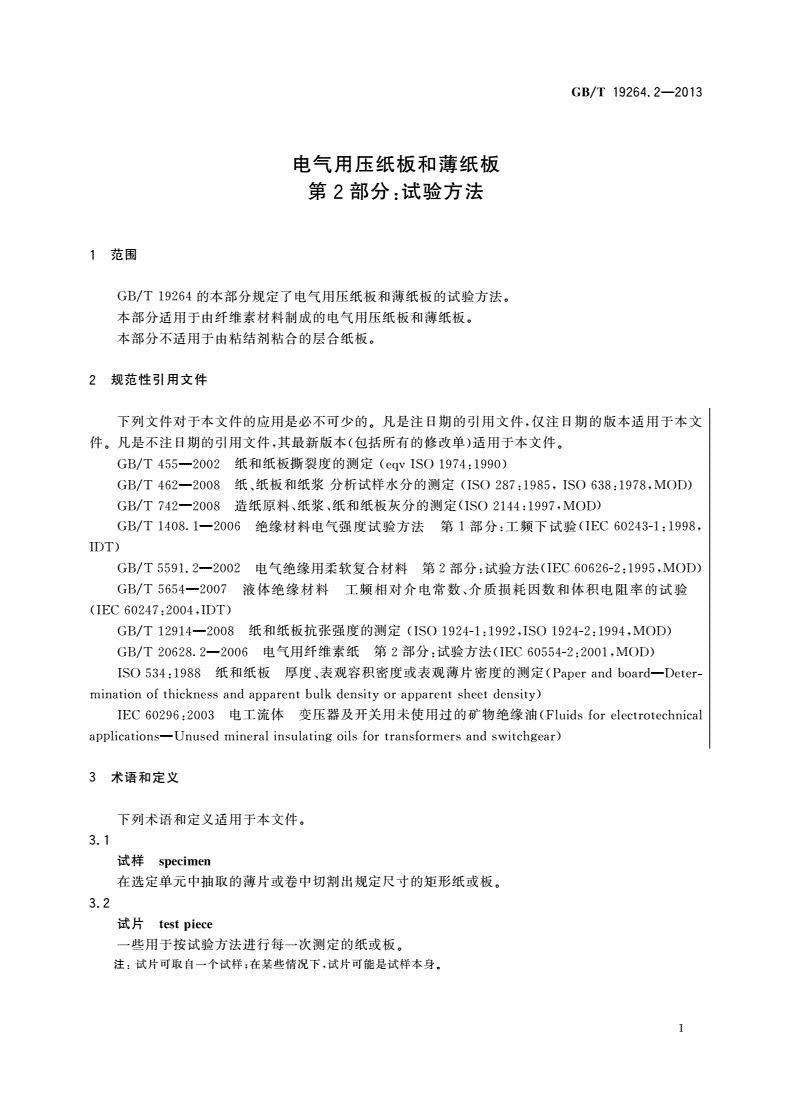 GB/T 19264.2-2013 电气用压纸板和薄纸板 第2部分：试验方法-第3页