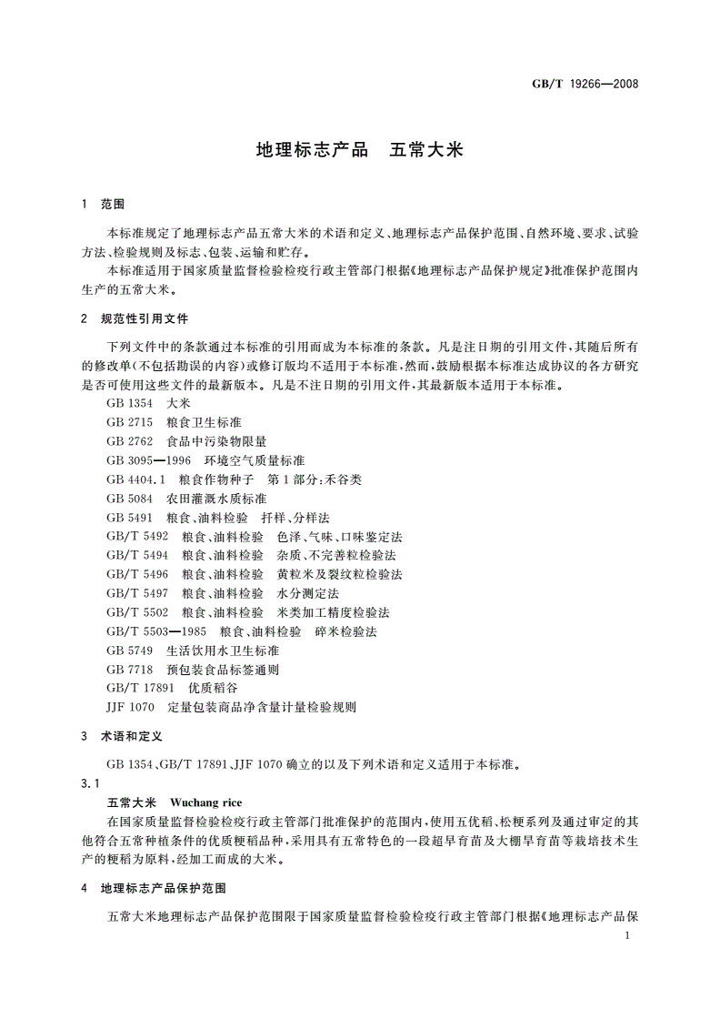 GB/T 19266-2008 地理标志产品 五常大米-第3页