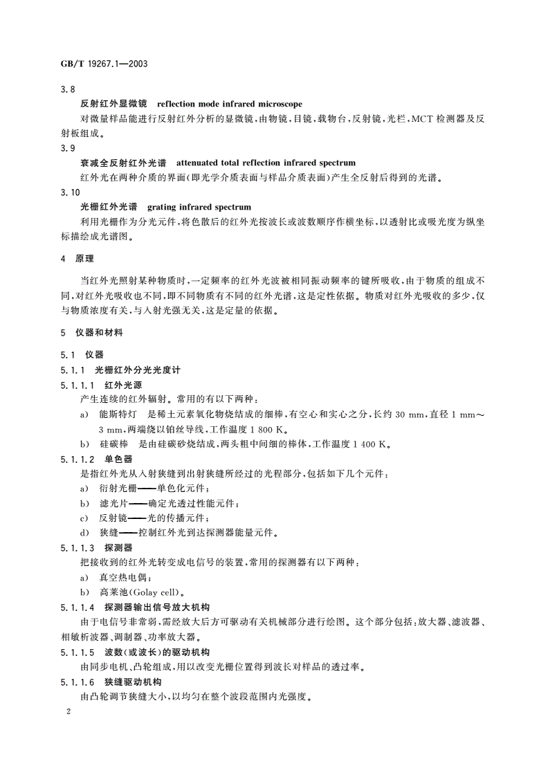 GB/T 19267.1-2003 刑事技术微量物证的理化检验 第1部分：红外吸收光谱法-第4页
