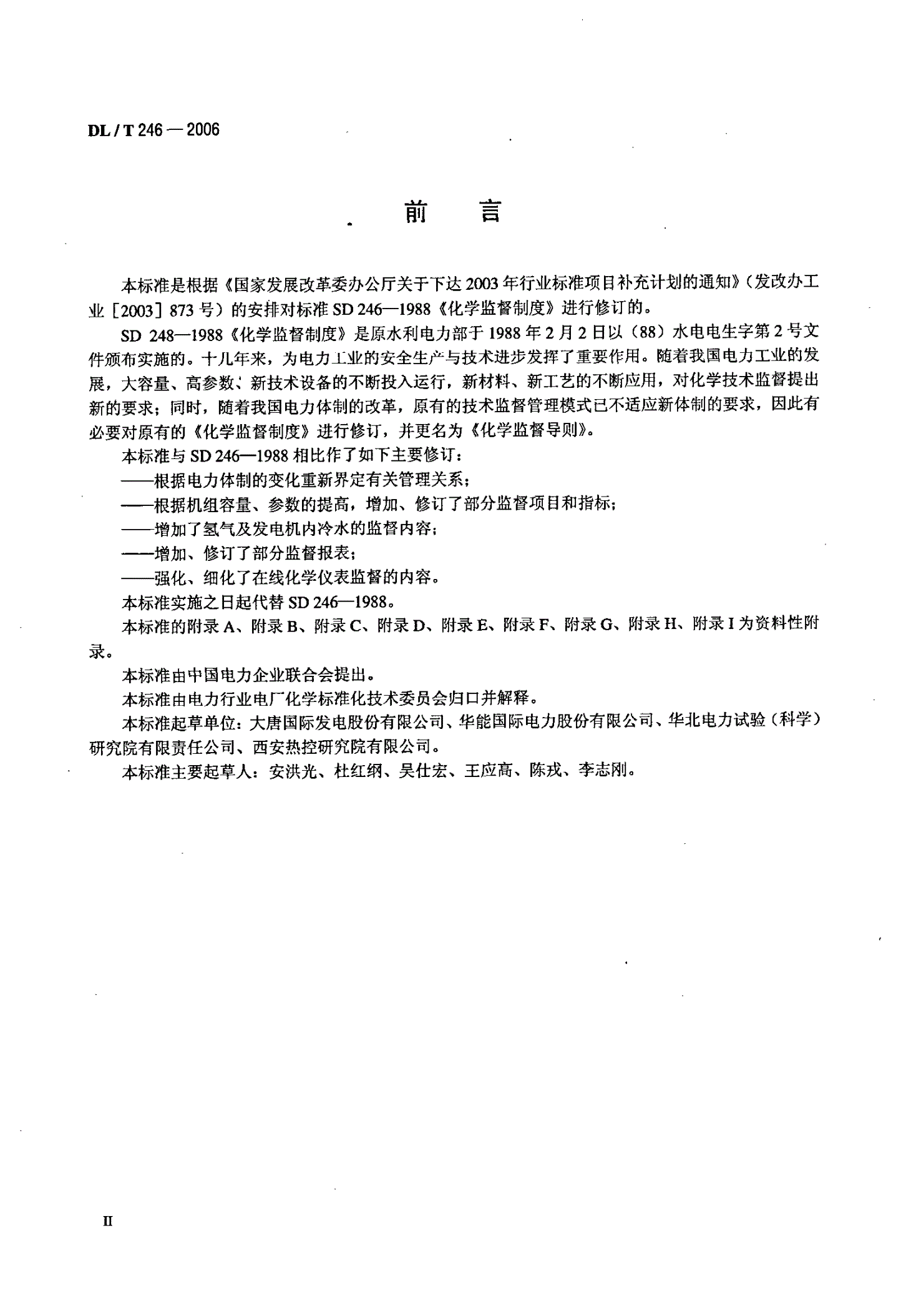 DL/T 246-2006 化学监督导则-第3页