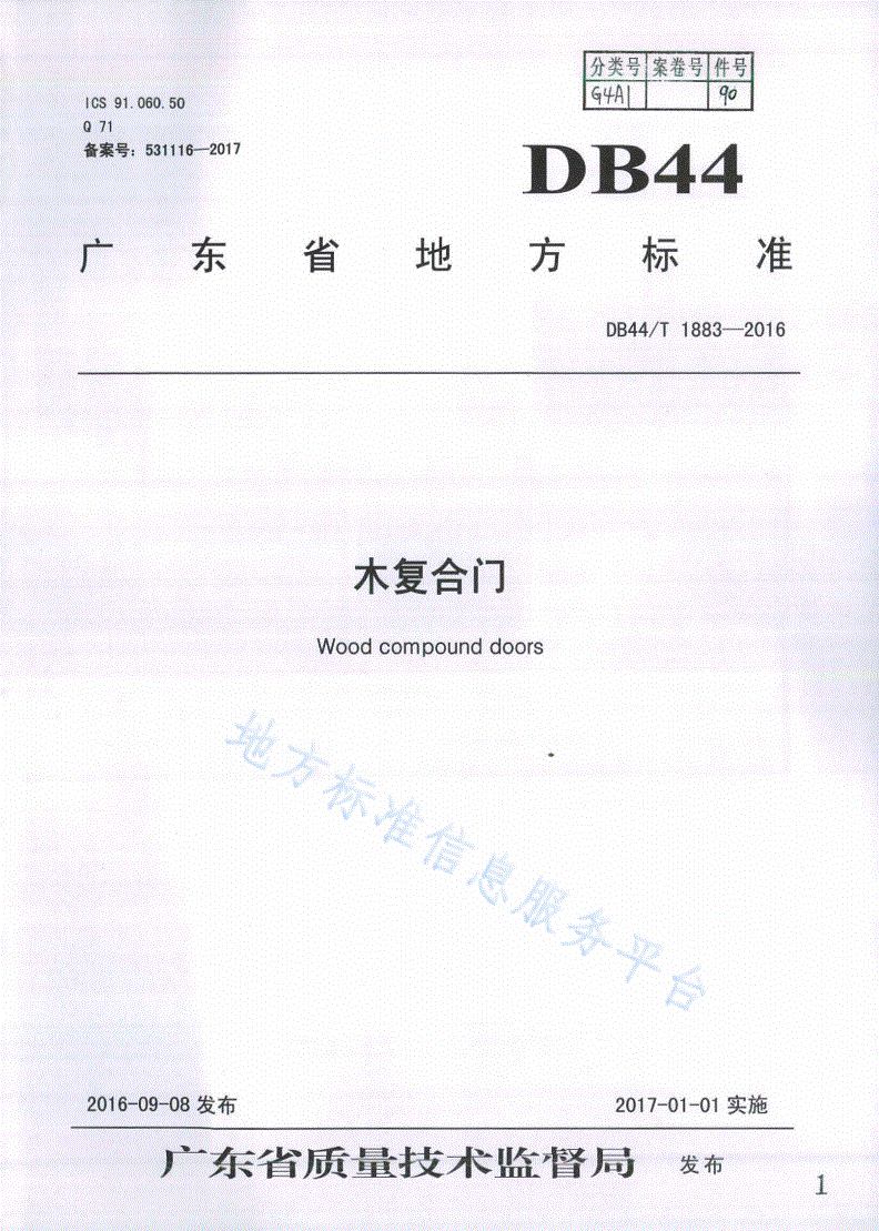 DB44/T 1883-2016 木复合门-第1页