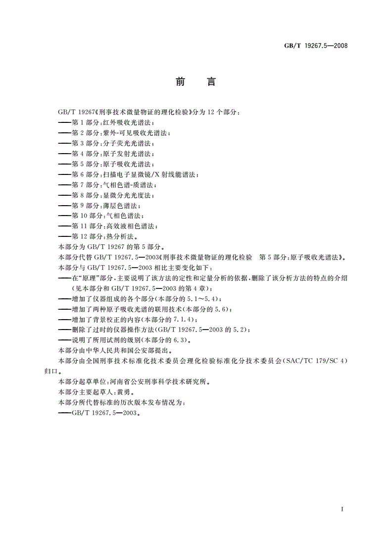GB/T 19267.5-2008 刑事技术微量物证的理化检验 第5部分：原子吸收光谱法-第2页
