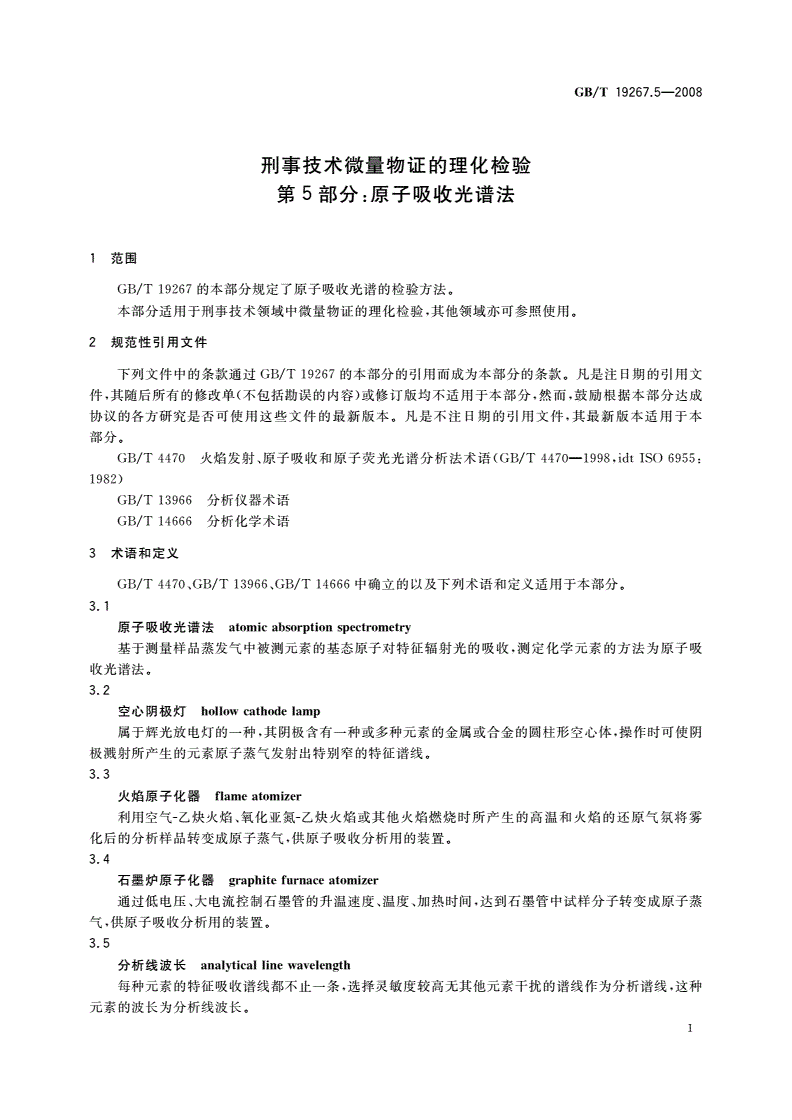 GB/T 19267.5-2008 刑事技术微量物证的理化检验 第5部分：原子吸收光谱法-第3页