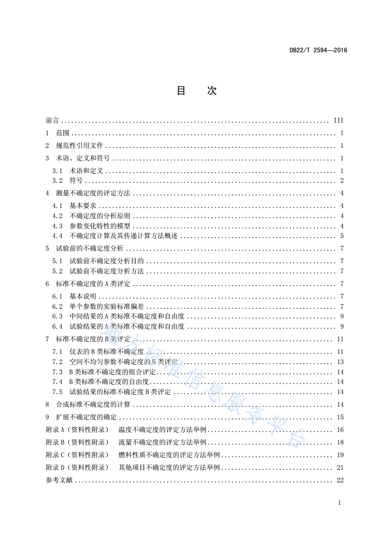 DB22/T 2594-2016 燃油气工业锅炉热工测试不确定度评定导则-第3页