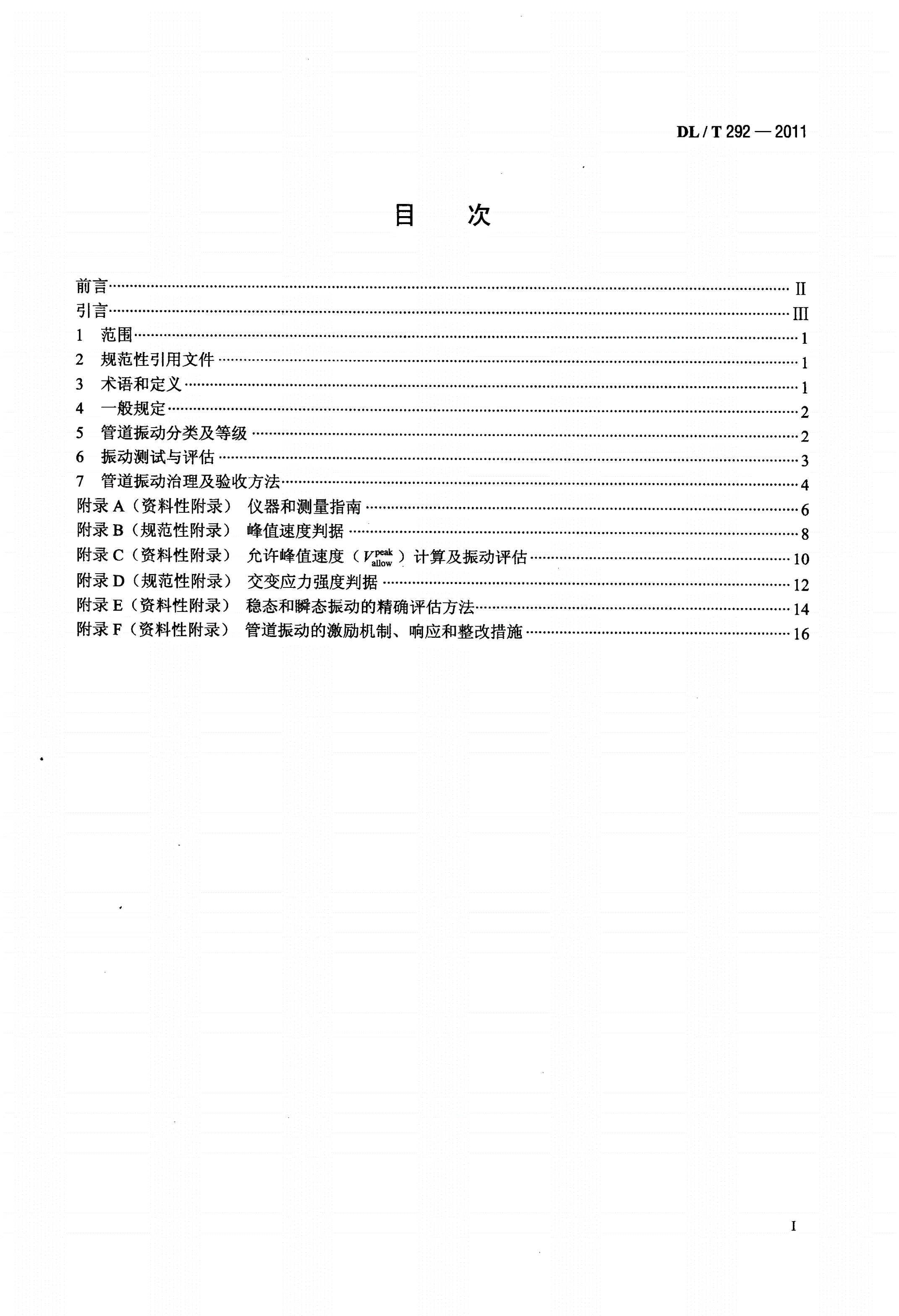 DL/T 292-2011 火力发电厂汽水管道振动控制导则-第2页