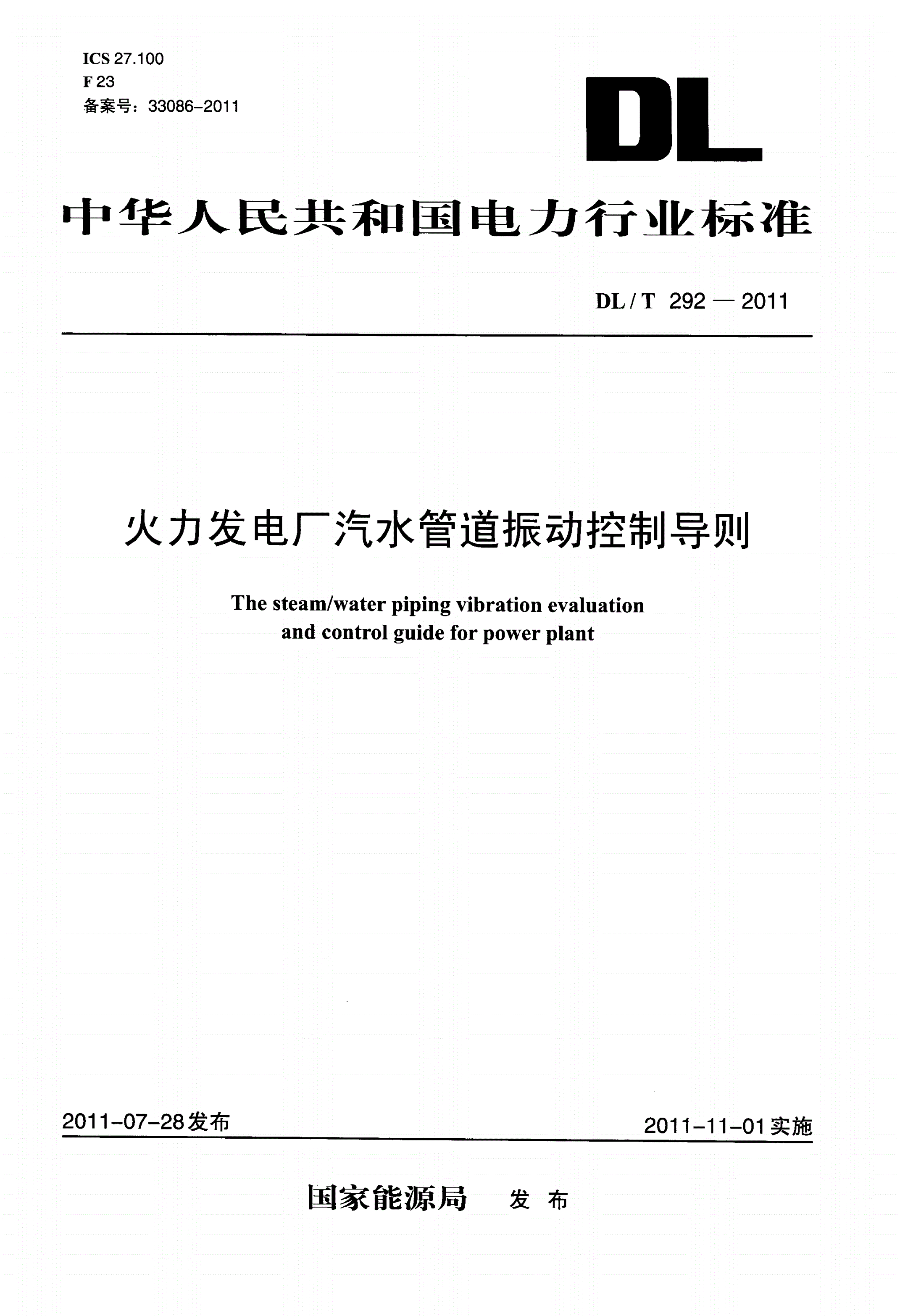 DL/T 292-2011 火力发电厂汽水管道振动控制导则-第1页