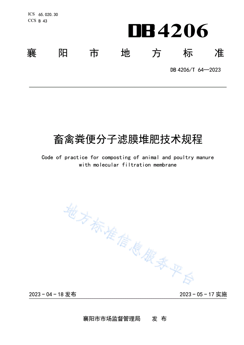 DB4206/T 64-2023 畜禽粪便分子滤膜堆肥技术规程-第1页