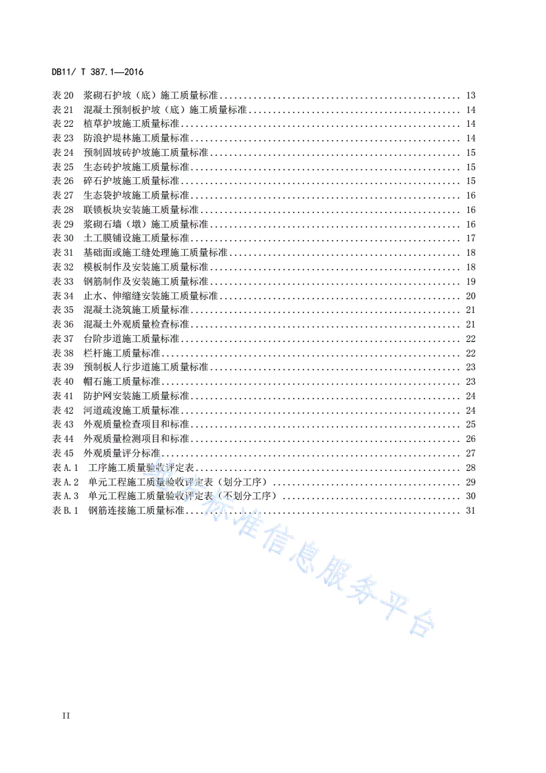 DB11/T 387.1-2016 水利工程施工质量评定 第1部分：河道整治-第3页