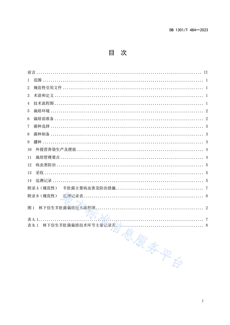 DB1301/T 484-2023 林下仿生羊肚菌栽培技术规程-第3页