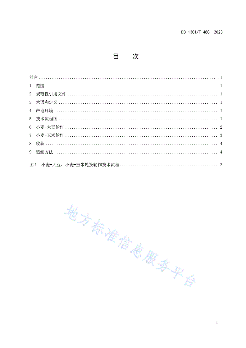 DB1301/T 480-2023 小麦-大豆、小麦-玉米轮换轮作技术规程-第3页