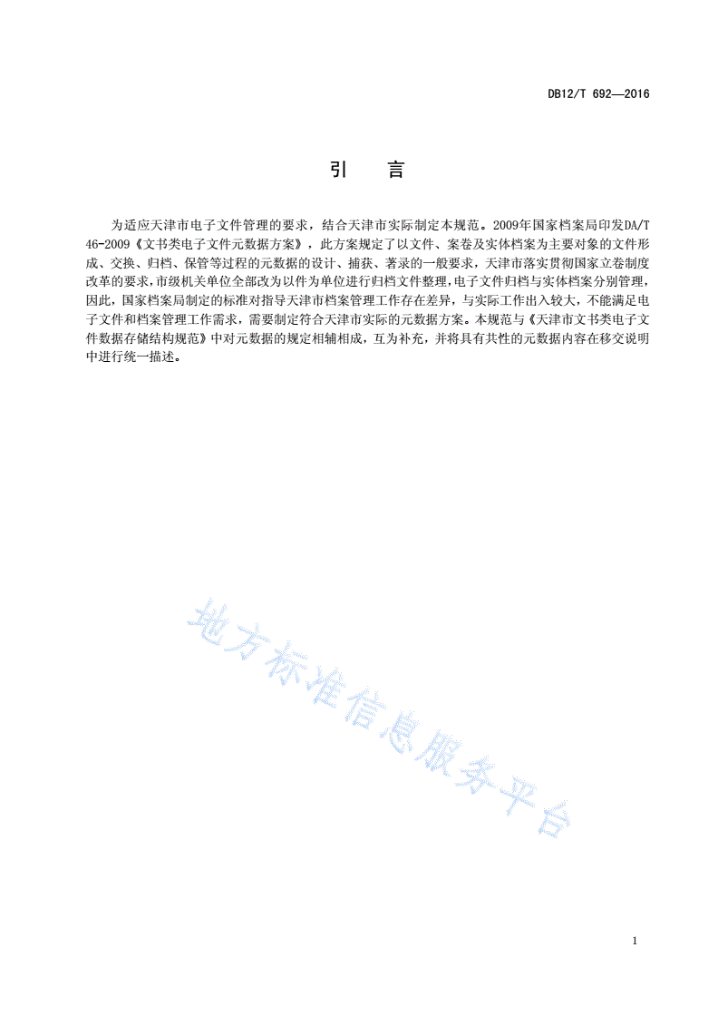 DB12/T 692-2016 天津市文书类电子文件元数据规范-第3页