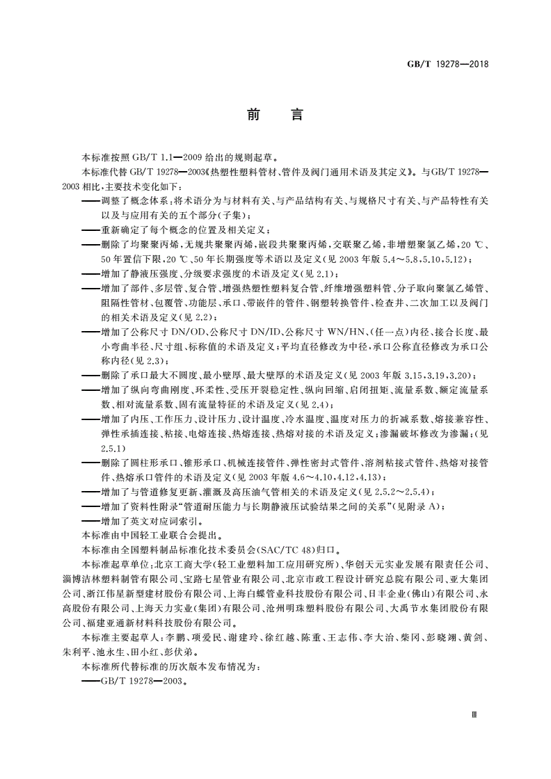 GB/T 19278-2018 热塑性塑料管材、管件与阀门通用术语及其定义-第3页