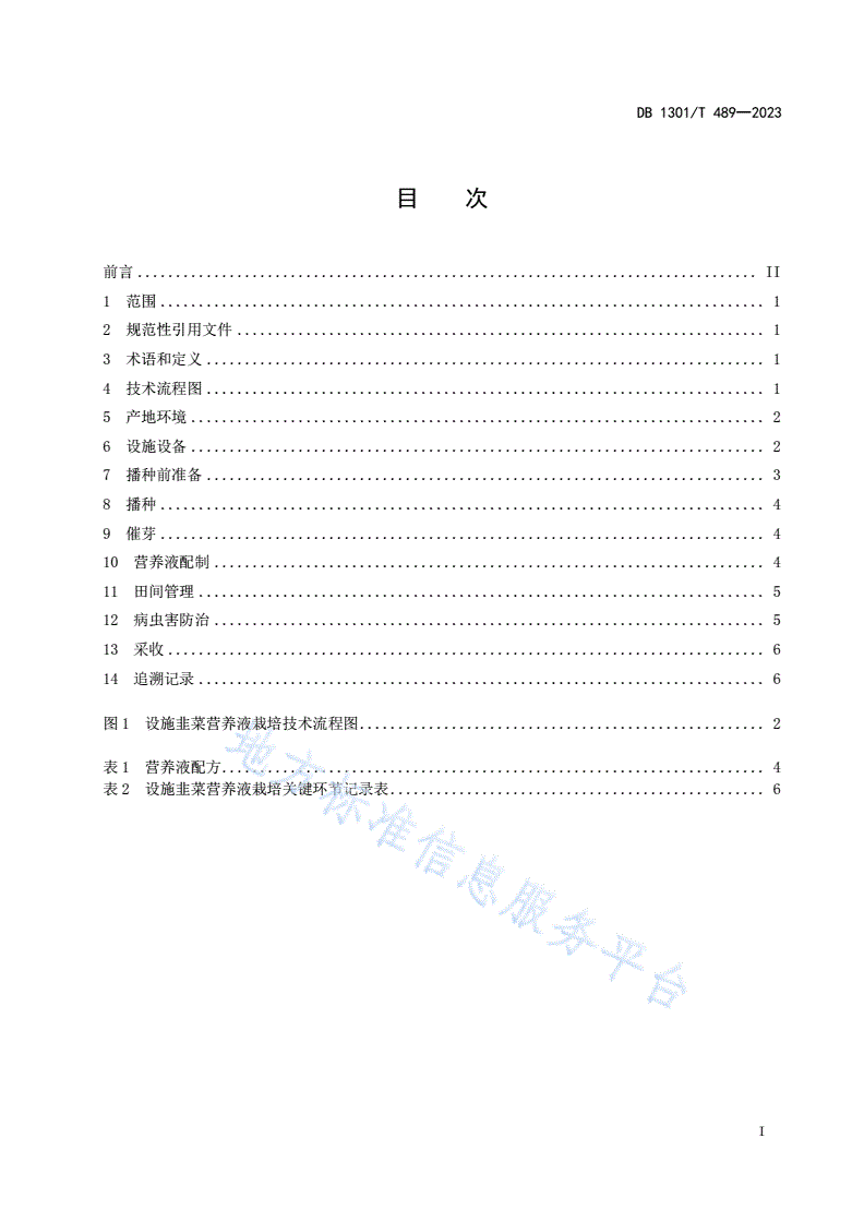 DB1301/T 489-2023 设施韭菜营养液栽培技术规程-第3页