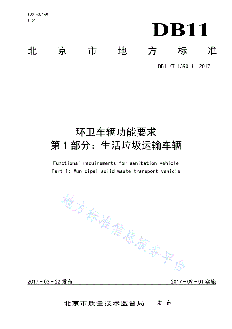 DB11/T 1390.1-2017 环卫车辆功能要求 第1部分：生活垃圾运输车辆-第1页