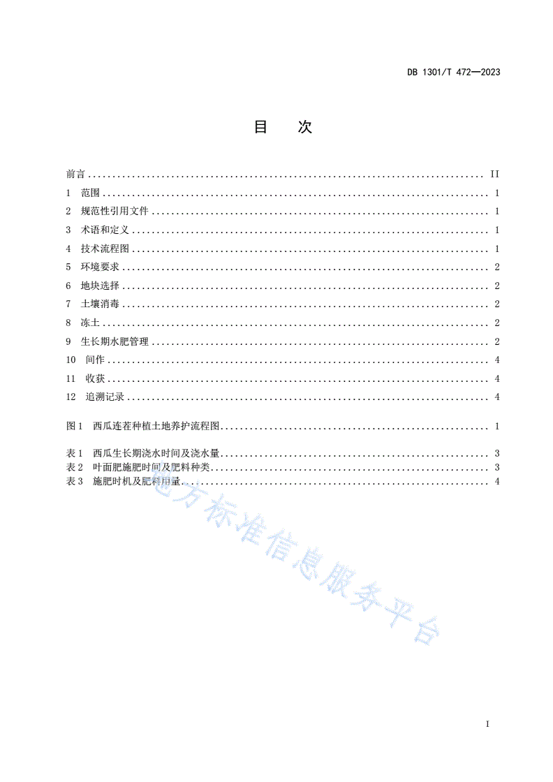 DB1301/T 472-2023 西瓜连茬种植土地养护技术规程-第3页