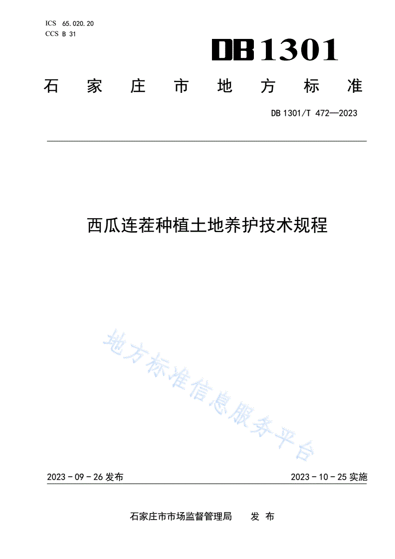 DB1301/T 472-2023 西瓜连茬种植土地养护技术规程-第1页