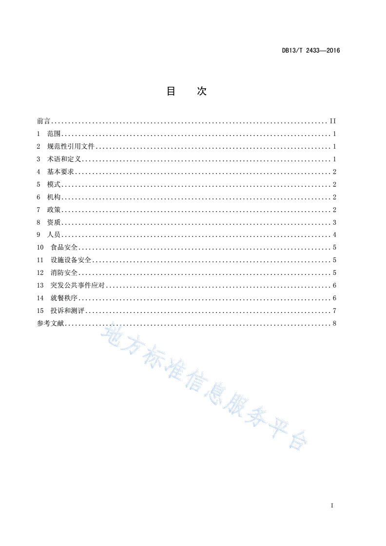 DB13/T 2433-2016 高等学校学生食堂管理规范-第3页