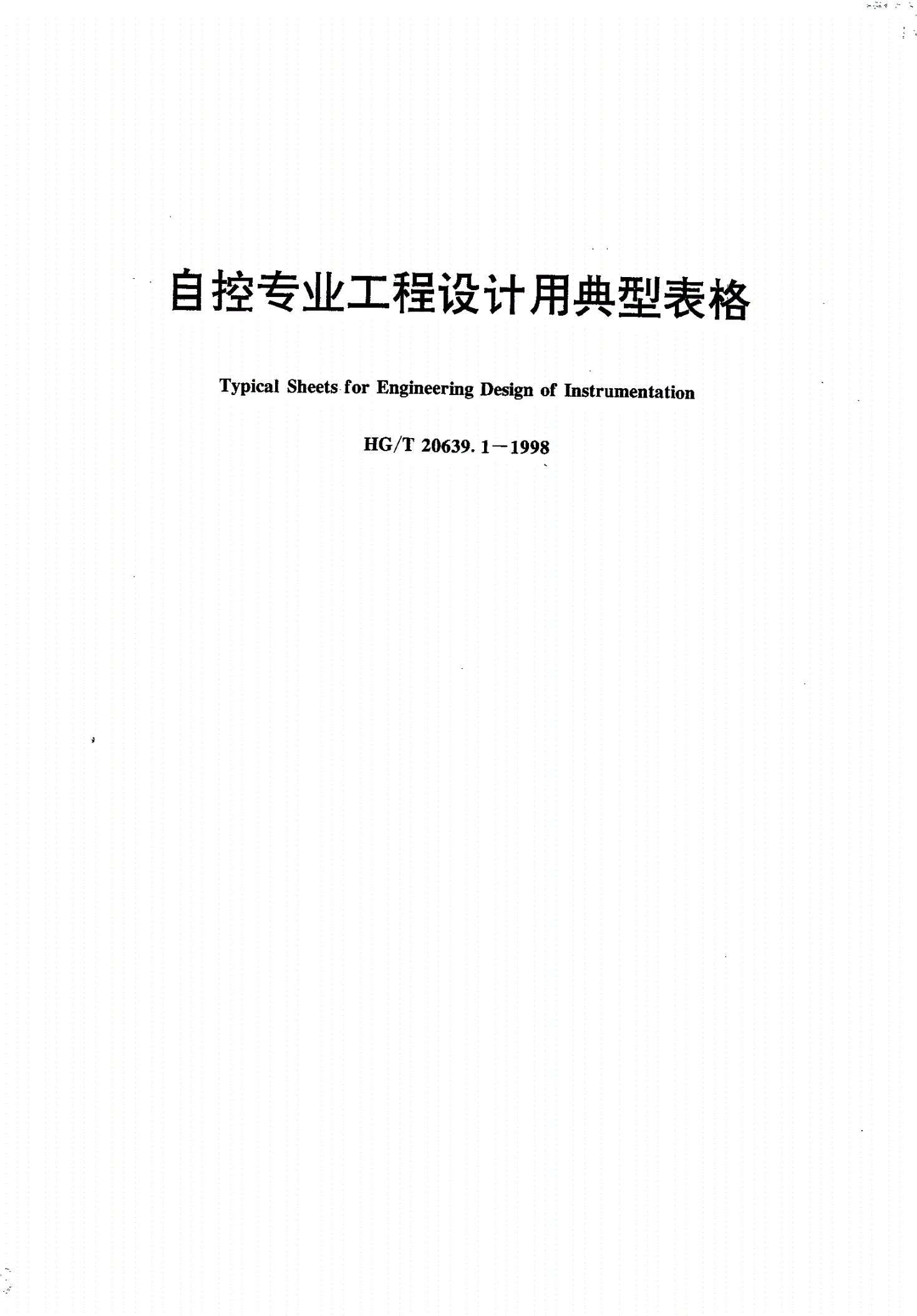 HG/T 20639.1-1998 自控专业工程设计用典型表格-第1页