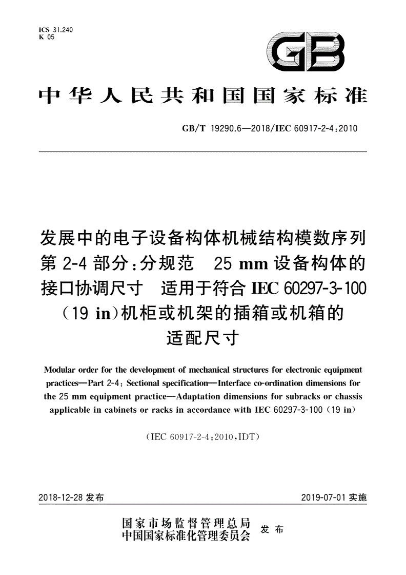 GB/T 19290.6-2018 发展中的电子设备构体机械结构模数序列 第2-4部分：分规范 25 mm设备构体的接口协调尺寸 适用于符合IEC 60297-3-100(19 in)机柜或机架的插箱或机箱的适配尺寸-第1页