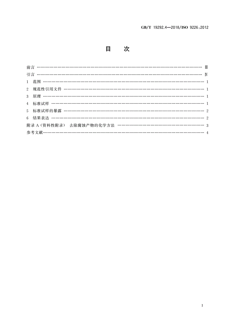 GB/T 19292.4-2018 金属和合金的腐蚀 大气腐蚀性 第4部分：用于评估腐蚀性的标准试样的腐蚀速率的测定-第2页