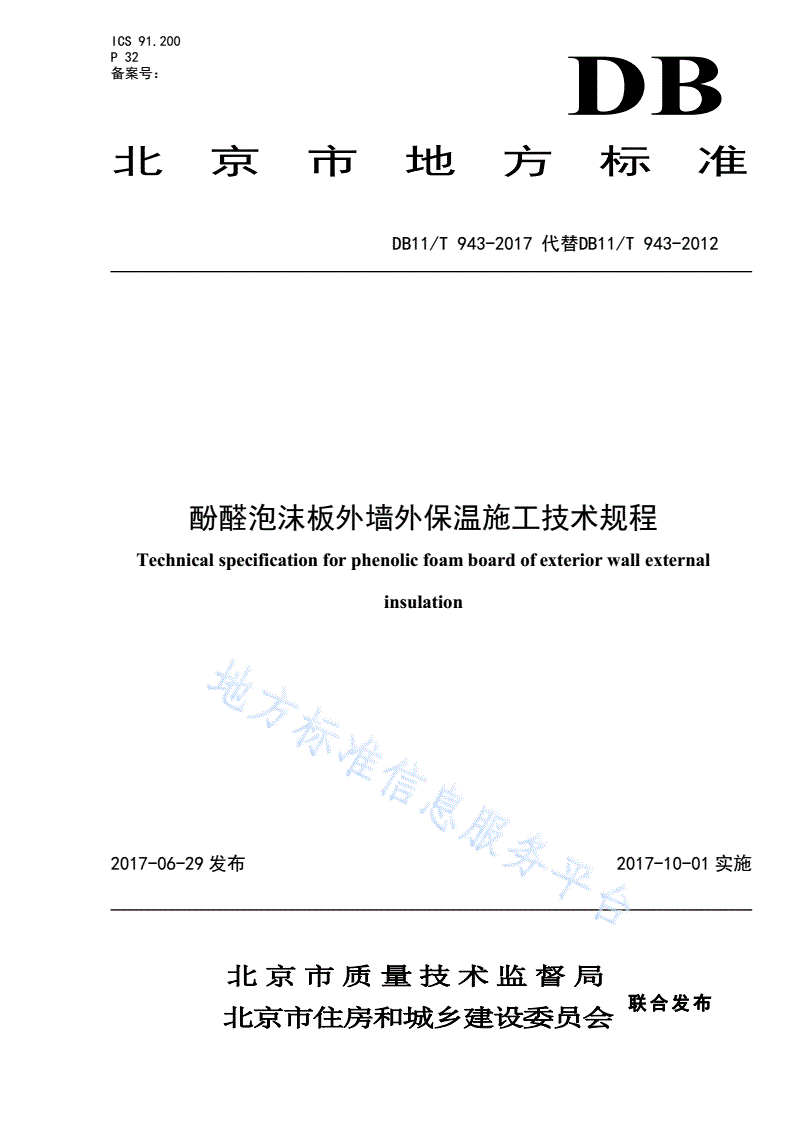 DB11/T 943-2017 酚醛泡沫板外墙外保温施工技术规程-第1页