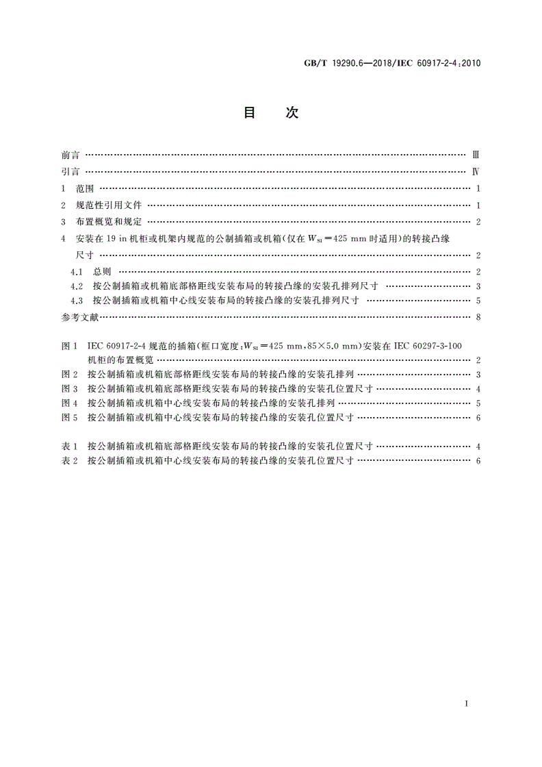 GB/T 19290.6-2018 发展中的电子设备构体机械结构模数序列 第2-4部分：分规范 25 mm设备构体的接口协调尺寸 适用于符合IEC 60297-3-100(19 in)机柜或机架的插箱或机箱的适配尺寸-第2页