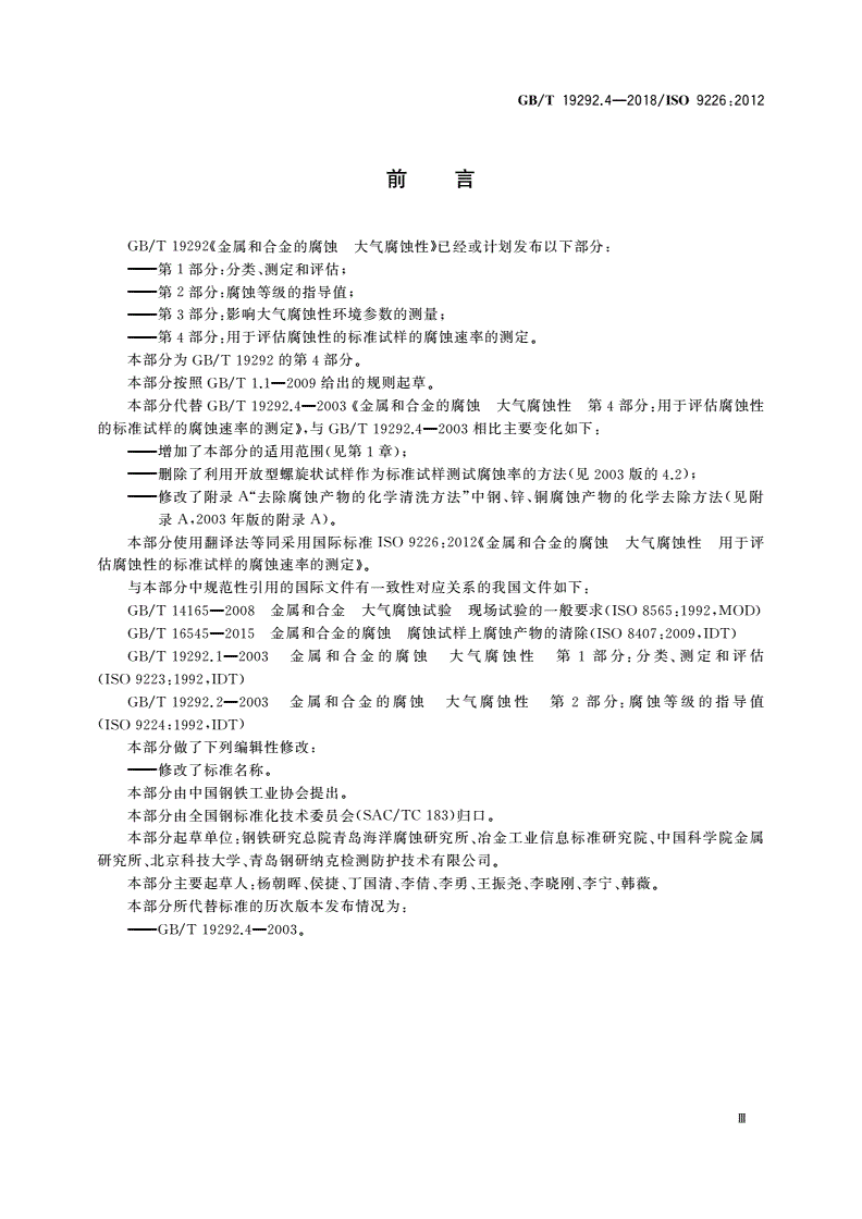 GB/T 19292.4-2018 金属和合金的腐蚀 大气腐蚀性 第4部分：用于评估腐蚀性的标准试样的腐蚀速率的测定-第3页
